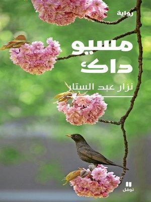 cover image of مسيو داك